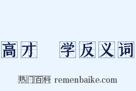高才絶学反义词是什么意思的图片